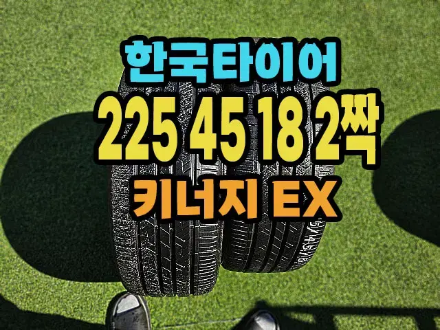 한국타이어 키너지EX 225 45 18 2짝.22545R18.